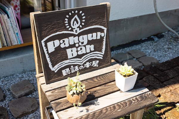 「パングル・バーン」店頭の看板。店名の由来は、アイルランドの修道士の詩に出てくるネコの名前から。「ネコがネズミを懸命に追いかけるように、自分も日々読書をして知識を増やそうとありました」と吉村さん。ロゴ制作はイラストレーターの後藤美月さん 「パングル・バーン」店頭の看板。店名の由来は、アイルランドの修道士の詩に出てくるネコの名前から。「ネコがネズミを懸命に追いかけるように、自分も日々読書をして知識を増やそうとありました」と吉村さん。ロゴ制作はイラストレーターの後藤美月さん