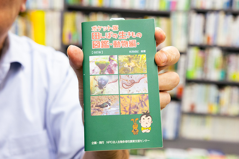 『ポケット版　田んぼの生きもの図鑑　動物編　改訂版』（岩渕成紀編著／生物多様性農業支援センター）