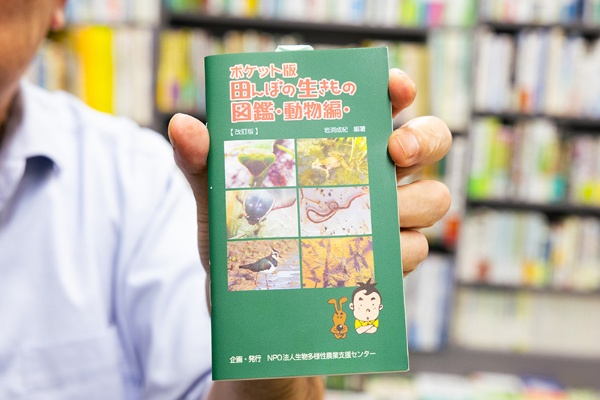 『ポケット版 田んぼの生きもの図鑑 動物編 改訂版』(岩渕成紀編著/生物多様性農業支援センター) 『ポケット版 田んぼの生きもの図鑑 動物編 改訂版』(岩渕成紀編著/生物多様性農業支援センター)
