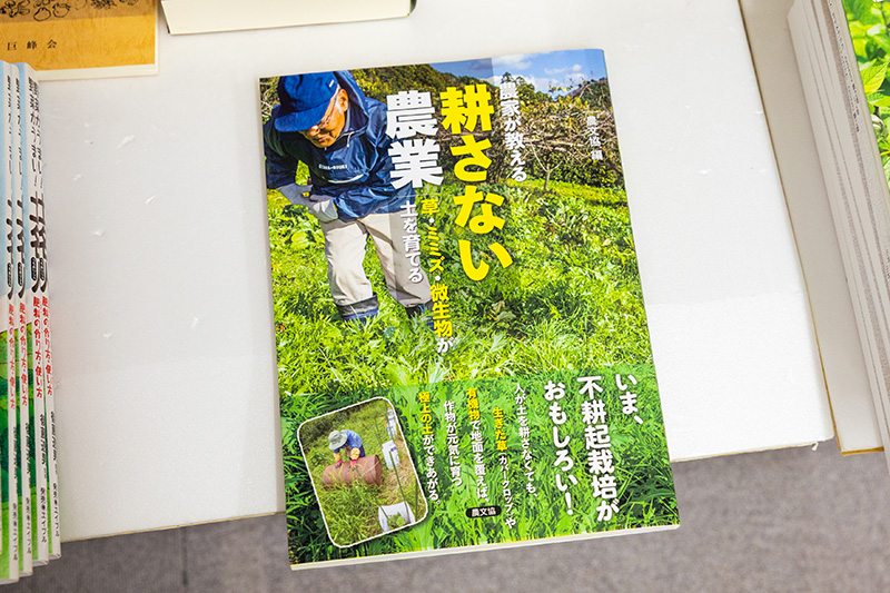 『農家が教える耕さない農業　草・ミミズ・微生物が土を育てる』（農文協編）