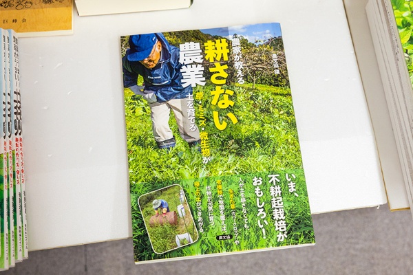 『農家が教える耕さない農業 草・ミミズ・微生物が土を育てる』(農文協編) 『農家が教える耕さない農業 草・ミミズ・微生物が土を育てる』(農文協編)