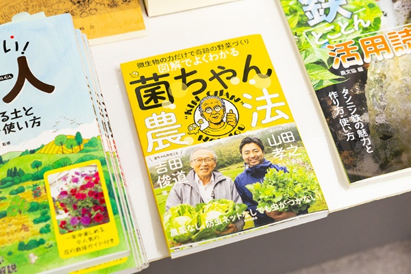 『図解でよくわかる菌ちゃん農法』(吉田俊道著/家の光協会) 『図解でよくわかる菌ちゃん農法』(吉田俊道著/家の光協会)