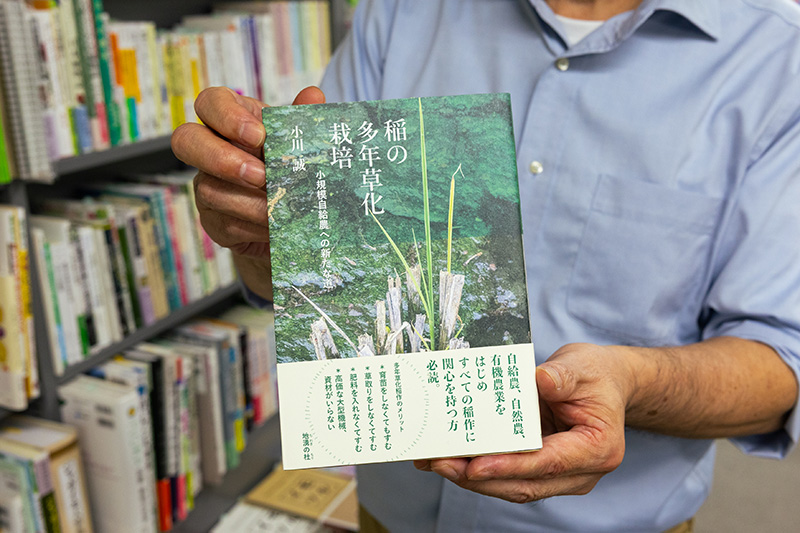 『稲の多年草化栽培　小規模自給農への新たな道』（小川誠著／地湧の杜）。育苗、草取りも不要で、肥料や大型機械の使用も極力減らせる農法といわれる