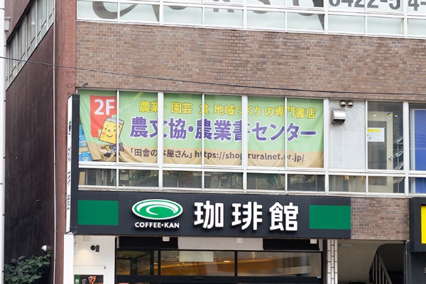 農文協・農業書センターは地下鉄神保町駅A出口から徒歩1分。1階に「珈琲館」が入るビルの2階にある 農文協・農業書センターは地下鉄神保町駅A出口から徒歩1分。1階に「珈琲館」が入るビルの2階にある