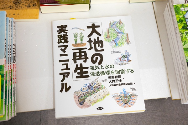 『「大地の再生」実践マニュアル 空気と水の浸透循環を回復する』(矢野智徳・大内正伸著/大地の再生技術研究所編/農文協)。「山崩れの一因は山の中にある水と空気の流れが遮断されてしまうことにあり、これは血管が詰まる人間の病気と同じ。この本は大地の中の水と空気の流れを良くすることによって、住環境や自然環境を再生させる手法のマニュアルです」と荒井さん 『「大地の再生」実践マニュアル 空気と水の浸透循環を回復する』(矢野智徳・大内正伸著/大地の再生技術研究所編/農文協)。「山崩れの一因は山の中にある水と空気の流れが遮断されてしまうことにあり、これは血管が詰まる人間の病気と同じ。この本は大地の中の水と空気の流れを良くすることによって、住環境や自然環境を再生させる手法のマニュアルです」と荒井さん