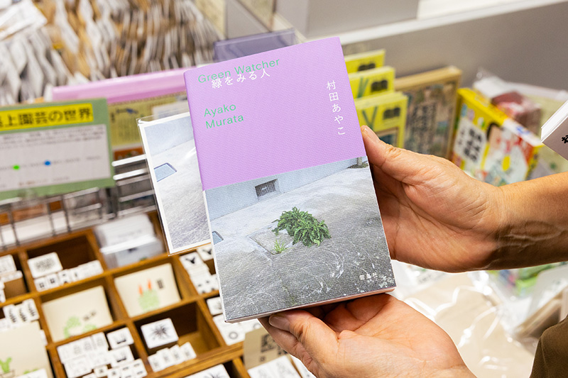 『緑をみる人』（村田あやこ著／雷鳥社）。「路上園芸鑑賞家」である著者の「隙間植物写真」とともに、13カ国18人の「隙間植物愛好家」のインタビューと写真を掲載している