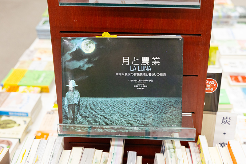 『月と農業　中南米農民の有機農法と暮らしの技術』（ハイロ・レストレポ・リベラ著／日本語版監修　福岡正行・小寺義郎／近藤恵美訳／農文協）。「日本もかつては太陰暦だったように、月の満ち欠けは農業に大きな影響を及ぼしてきました。この本は中南米の農業と月との関わりを記した珍しい本です」と荒井さん