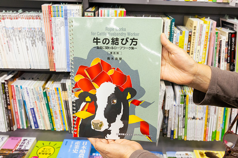 『牛の結び方　畜産に関わるロープワーク集　増改版』（青木真理著／酪農学園大学エクステンションセンター）。「狂牛病が起きた際、牛の扱いに慣れていない役所の方が本書を参考にしたそうです」と谷藤さん