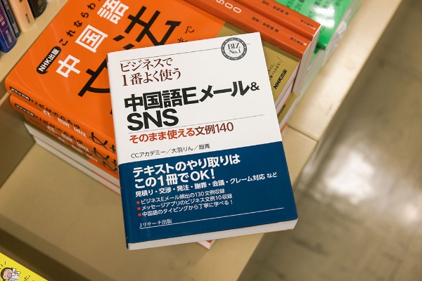 中国語圏とビジネスを行う人には欠かせない本 中国語圏とビジネスを行う人には欠かせない本