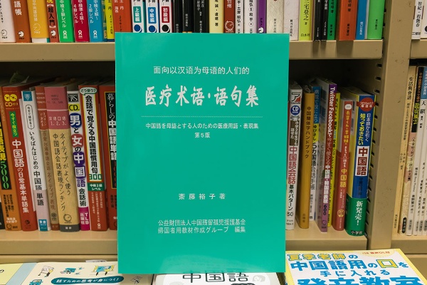 近年、医療通訳を目指す人が増えていて、医療用語の中国語解説書がよく出る