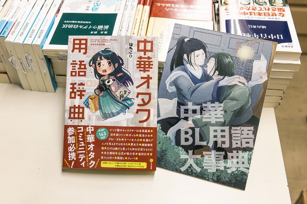 在日の中国人筆者による同人誌『中華BL用語大事典』と『中華オタク用語辞典』 在日の中国人筆者による同人誌『中華BL用語大事典』と『中華オタク用語辞典』