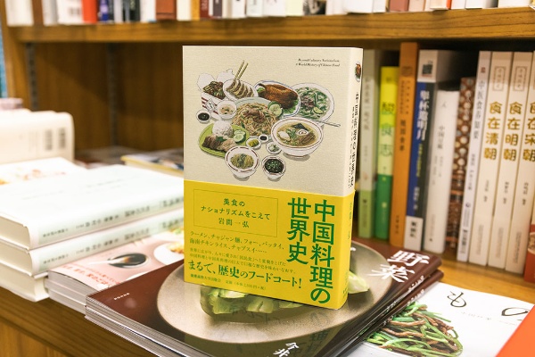『中国料理の世界史』（岩間一弘著／慶應義塾大学出版会）。中国料理が世界にどのように広がってきたかを、研究者が詳細に解説した本