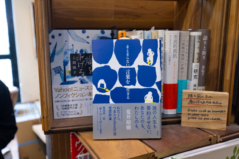 『まとまらない言葉を生きる』（荒井裕樹著／柏書房）