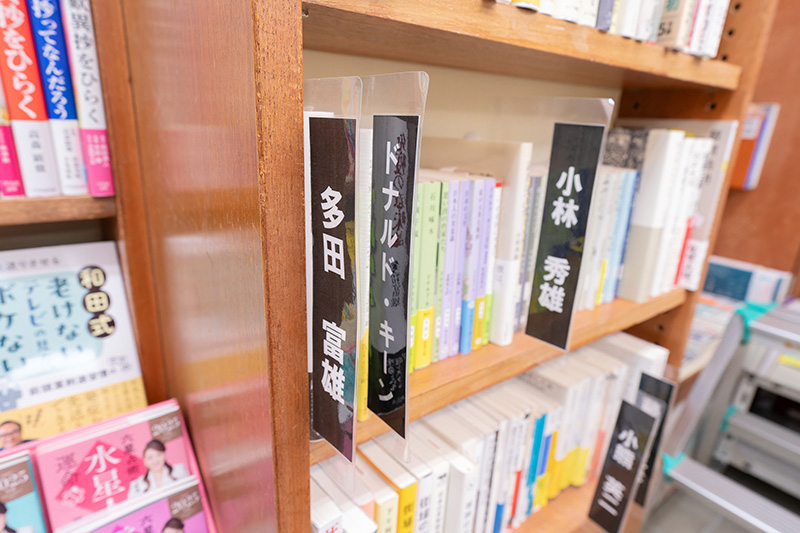 著者別に並ぶ人文書棚。ドナルド・キーンの棚は今もある
