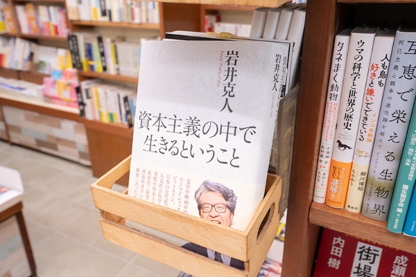 『資本主義の中で生きるということ』(岩井克人著/筑摩書房)が売れている 『資本主義の中で生きるということ』(岩井克人著/筑摩書房)が売れている