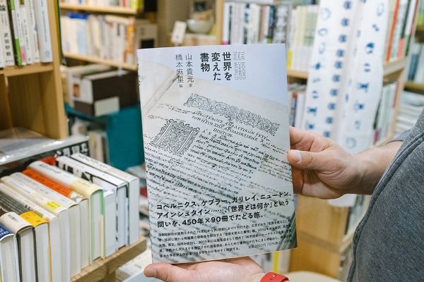『世界を変えた書物』(山本貴光著、橋本麻里編/小学館)。科学技術に関わる稀覯本の初版を集めた展覧会の図録 『世界を変えた書物』(山本貴光著、橋本麻里編/小学館)。科学技術に関わる稀覯本の初版を集めた展覧会の図録