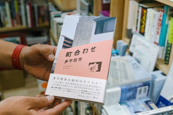 山形県酒田市在住の詩人、多宇加世さんの第二詩集『町合わせ』 山形県酒田市在住の詩人、多宇加世さんの第二詩集『町合わせ』