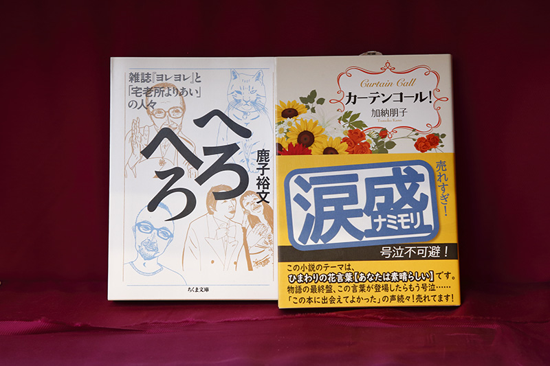 『へろへろ　雑誌「ヨレヨレ」と「宅老所よりあい」の人々』（鹿子裕文著／ちくま文庫）と『カーテンコール！』（加納朋子著／新潮文庫）