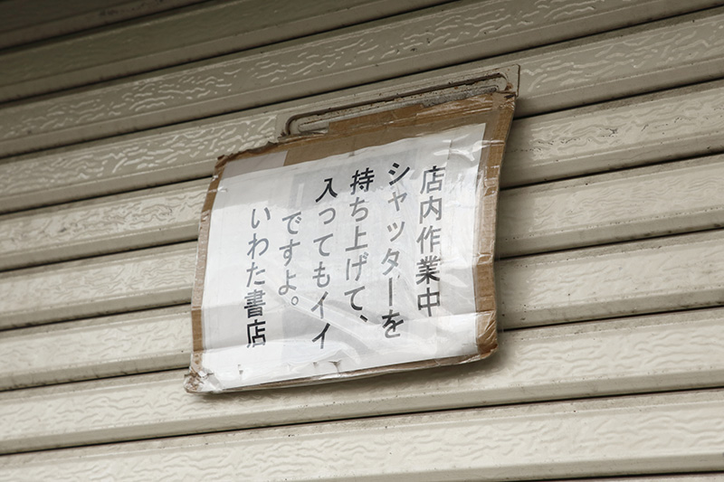 午後3時からは選書作業のため、シャッターを半分締める。事情を分かっている人はどんどん入ってくる