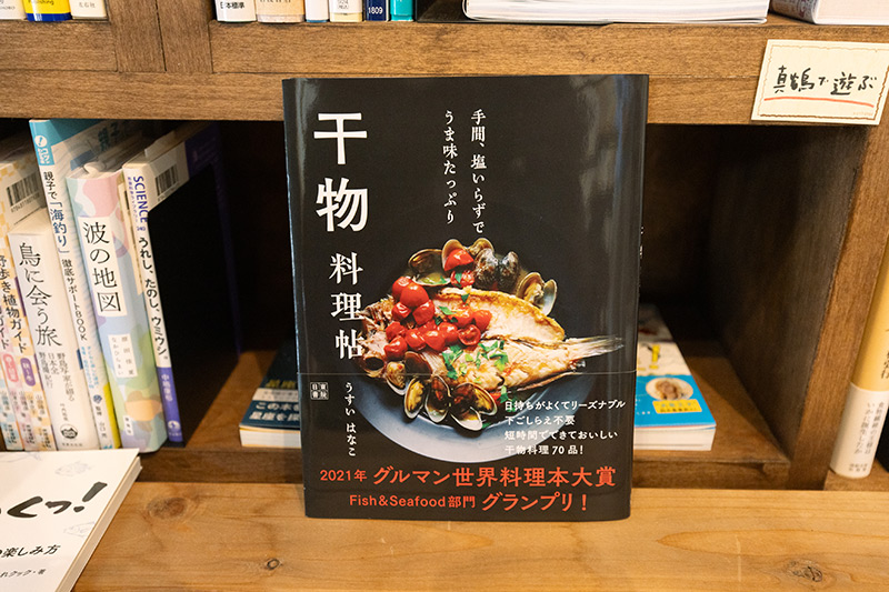 『干物料理帖』（うすいはなこ著／日東書院）