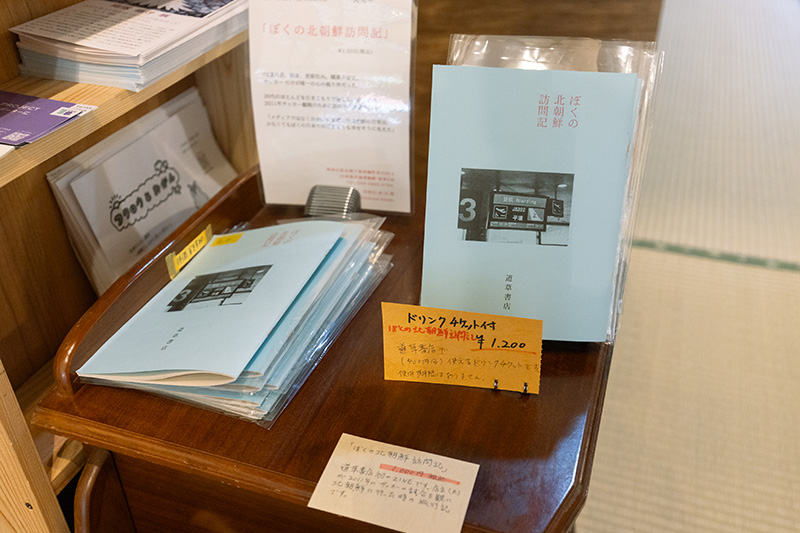 道草書店初のZINE『ぼくの北朝鮮訪問記』