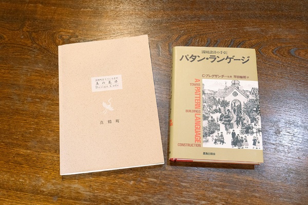 『真鶴町まちづくり条例 美の基準 Design Code』(真鶴町)と『パタン・ランゲージ 環境設計の手引』(C・アレグザンダー他著/平田翰那訳/鹿島出版会) 『真鶴町まちづくり条例 美の基準 Design Code』(真鶴町)と『パタン・ランゲージ 環境設計の手引』(C・アレグザンダー他著/平田翰那訳/鹿島出版会)