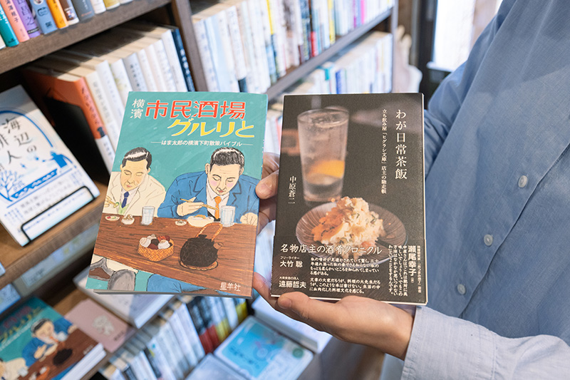 中村道子さんお薦めの『横濱市民酒場グルリと　はま太郎の横濱下町散策バイブル』（星羊社）と『わが日常茶飯　立ち飲み屋「ヒグラシ文庫」店主の馳走帳』（中原蒼二著／星羊社）