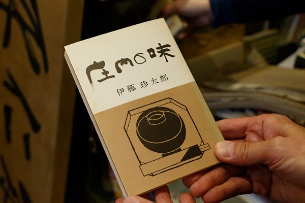 『庄内の味』(伊藤珍太郎著/本の会) 『庄内の味』(伊藤珍太郎著/本の会)