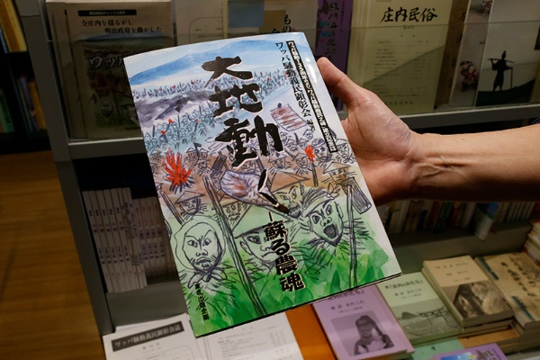 『大地動く 蘇る農魂』(ワッパ騒動義民顕彰会編著/東北出版企画)。ワッパ騒動は庄内地方のほとんどの村を巻き込み、自由民権運動の先駆けともいわれている 『大地動く 蘇る農魂』(ワッパ騒動義民顕彰会編著/東北出版企画)。ワッパ騒動は庄内地方のほとんどの村を巻き込み、自由民権運動の先駆けともいわれている