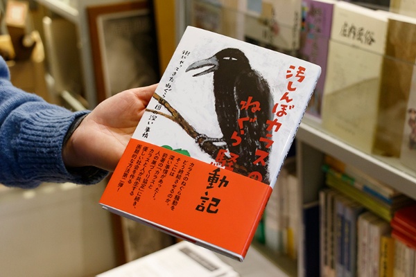 『汚しんぼカラスのねぐら騒動記』(後藤三千代著/カラスの国)。著者は元山形大学農学部教授 『汚しんぼカラスのねぐら騒動記』(後藤三千代著/カラスの国)。著者は元山形大学農学部教授