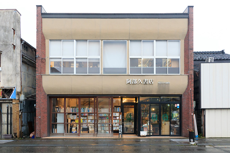阿部久書店の外観。「明治20年創業」とある