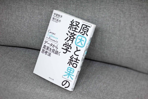 データの判断基準がひっくり返るような解説を行う『「原因と結果」の経済学』