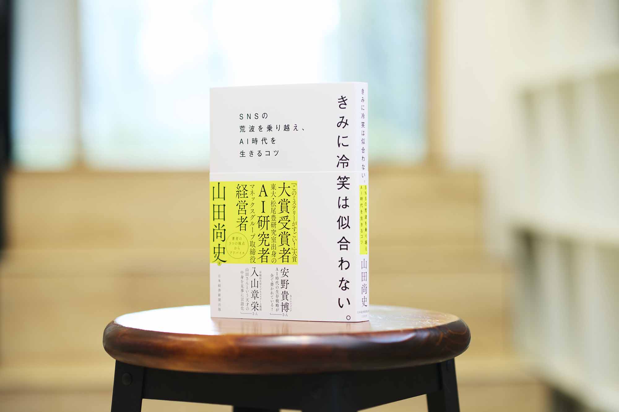 『きみに冷笑は似合わない。』には安野さんが帯に推薦文を寄せている。画像クリックでAmazonページへ