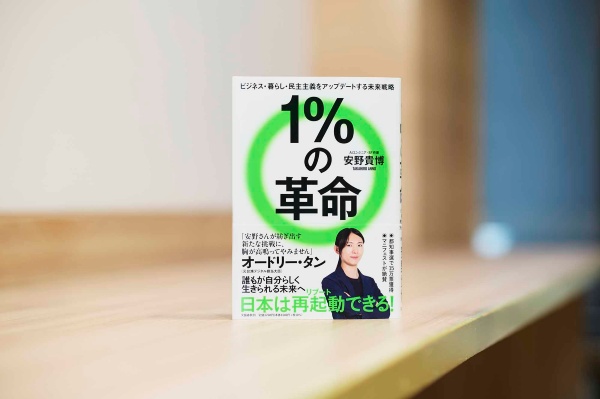 安野さんの著書『1%の革命』。画像クリックでAmazonページへ