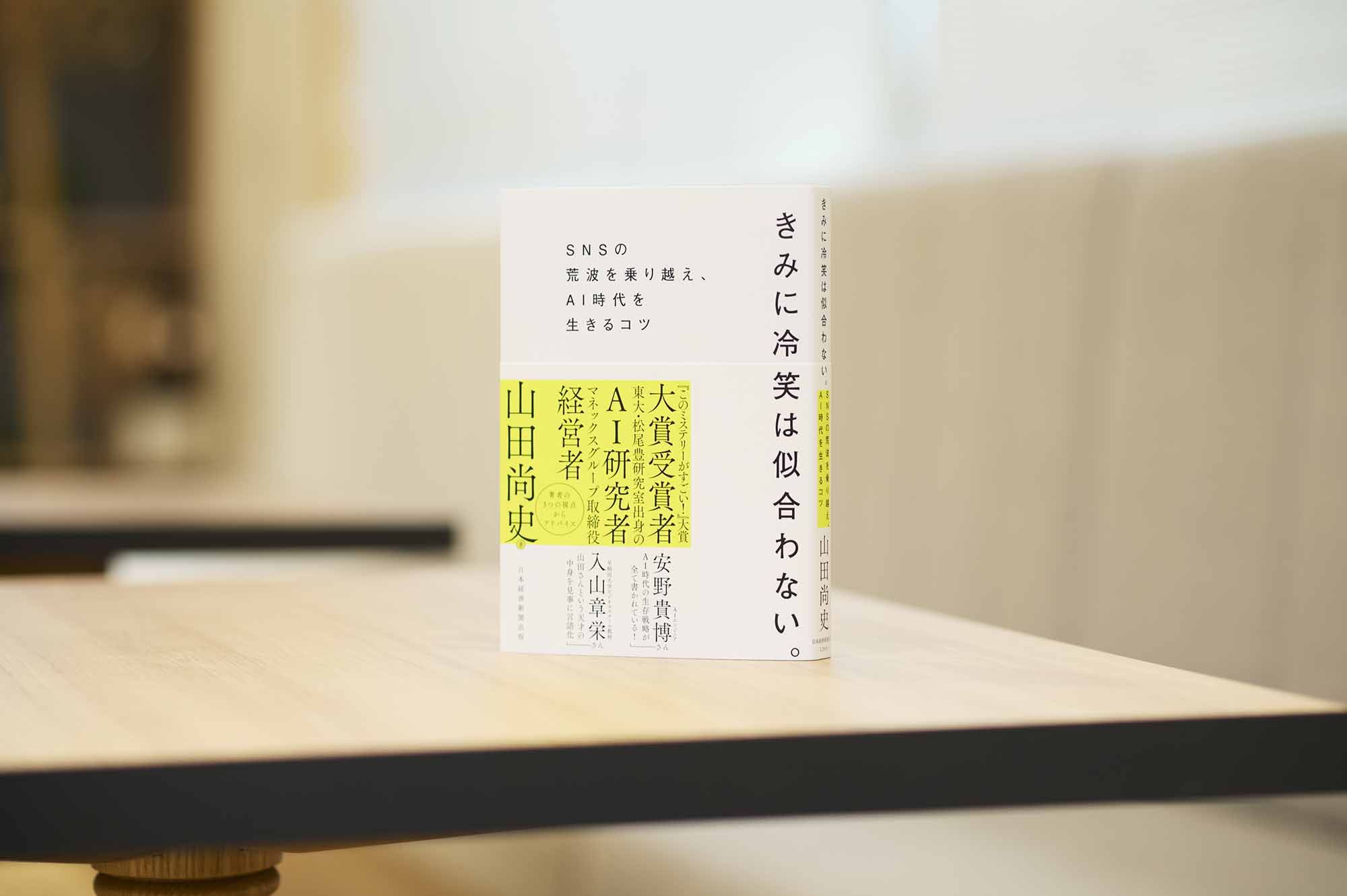 山田さんの著書『きみに冷笑は似合わない。』にはさまざまな書籍から得られた知見も紹介されている。画像クリックでAmazonページへ