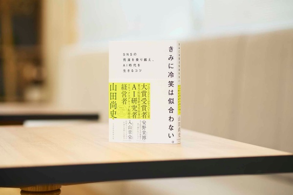 山田さんの著書『きみに冷笑は似合わない。』にはさまざまな書籍から得られた知見も紹介されている。画像クリックでAmazonページへ