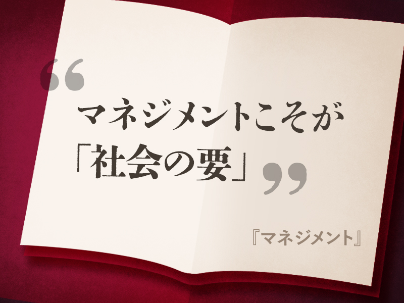 『マネジメント』の名言