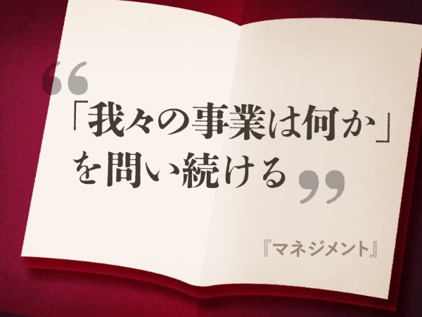 ドラッカーの中で最も有名な問いとは 日経bookプラス ドラッカーの中で最も有名な問いとは 日経bookプラス