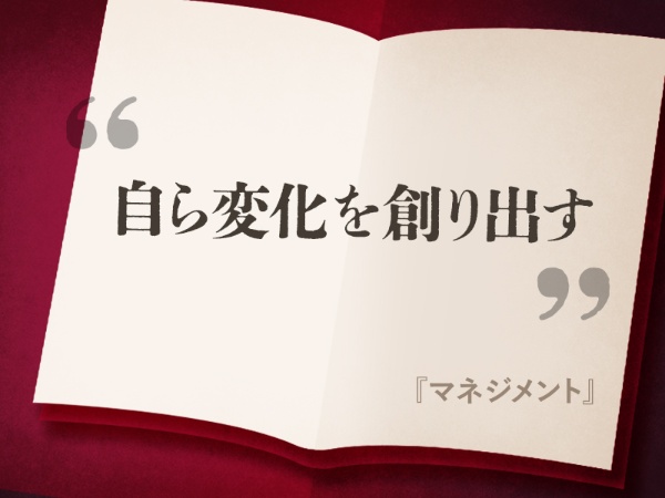 『マネジメント』の名言