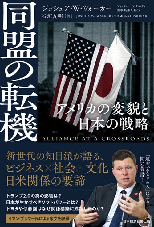 『同盟の転機　アメリカの変貌と日本の戦略』