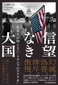 『信望なき大国 日本人が知らない「トランプのアメリカ」』 『信望なき大国 日本人が知らない「トランプのアメリカ」』