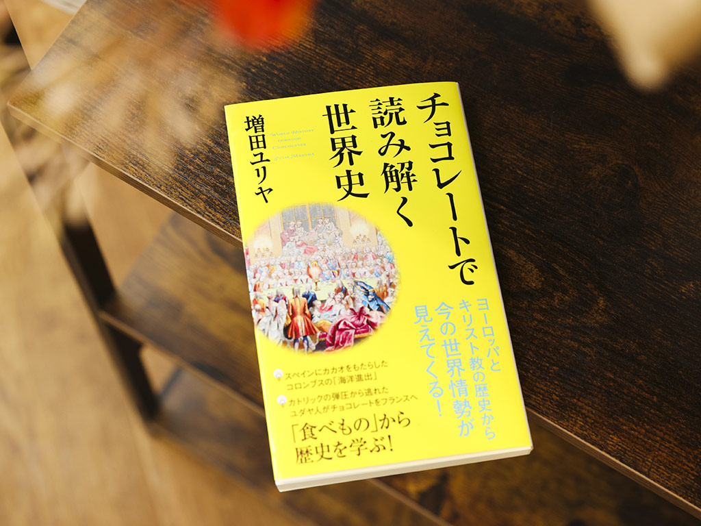 『チョコレートで読み解く世界史』（ポプラ新書）　27年ほど高校で世界史の教壇に立っていた増田さんが、ヨーロッパでの現地取材を踏まえ、歴史とチョコレートの関係を分かりやすく解説した1冊