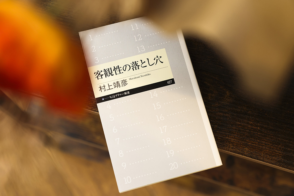 『客観性の落とし穴』(村上靖彦著/ちくまプリマ―新書) 『客観性の落とし穴』(村上靖彦著/ちくまプリマ―新書)