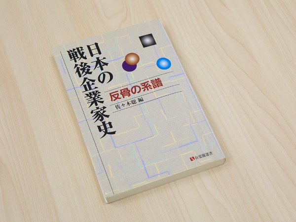 著名な経営者が登場する『日本の戦後企業家史』 著名な経営者が登場する『日本の戦後企業家史』