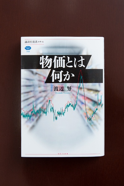 オリジナルな見解が随所に盛り込まれた『物価とは何か』 オリジナルな見解が随所に盛り込まれた『物価とは何か』