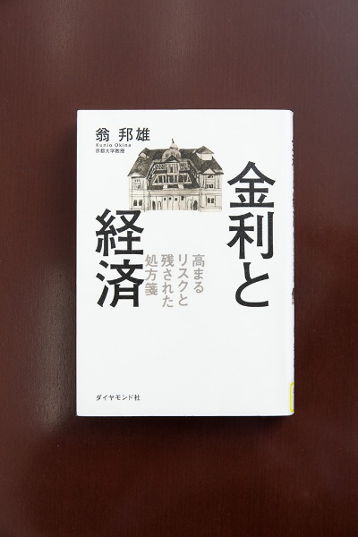 マイナス金利政策の功罪を理論的に解説した『金利と経済』 マイナス金利政策の功罪を理論的に解説した『金利と経済』