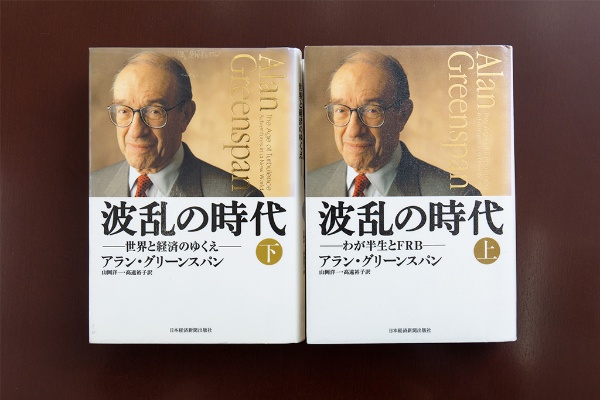 グリーンスパンが数々の決断の内情を明かした『波乱の時代』(本書は品切れ・重版未定です。古書店、インターネット書店、図書館などで入手することができます) 2