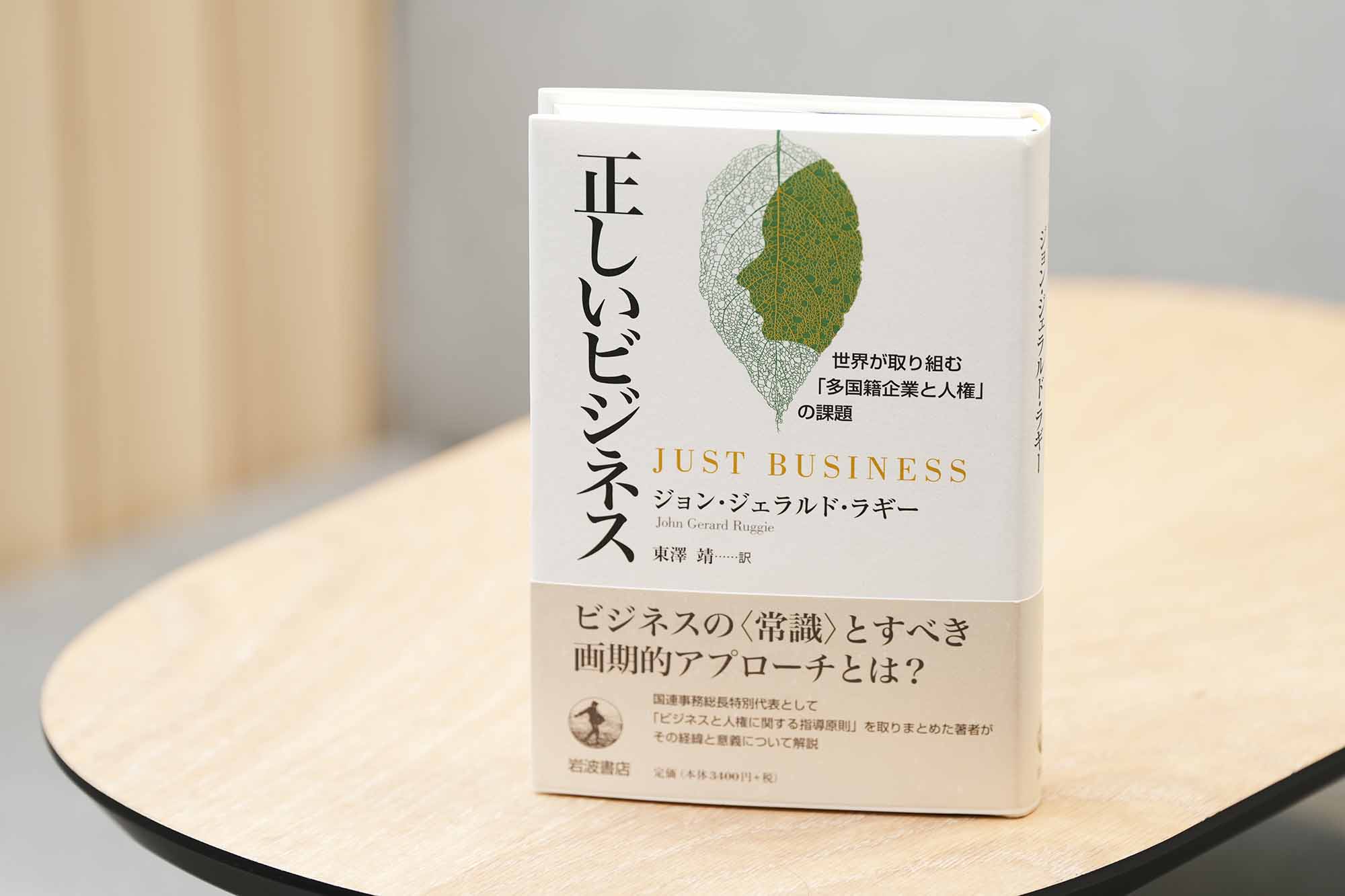 『正しいビジネス　世界が取り組む「多国籍企業と人権」の課題』（ジョン・ジェラルド・ラギー著）。画像クリックでAmazonページへ