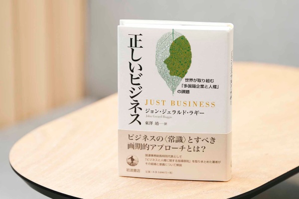 『正しいビジネス 世界が取り組む「多国籍企業と人権」の課題』(ジョン・ジェラルド・ラギー著)。画像クリックでAmazonページへ