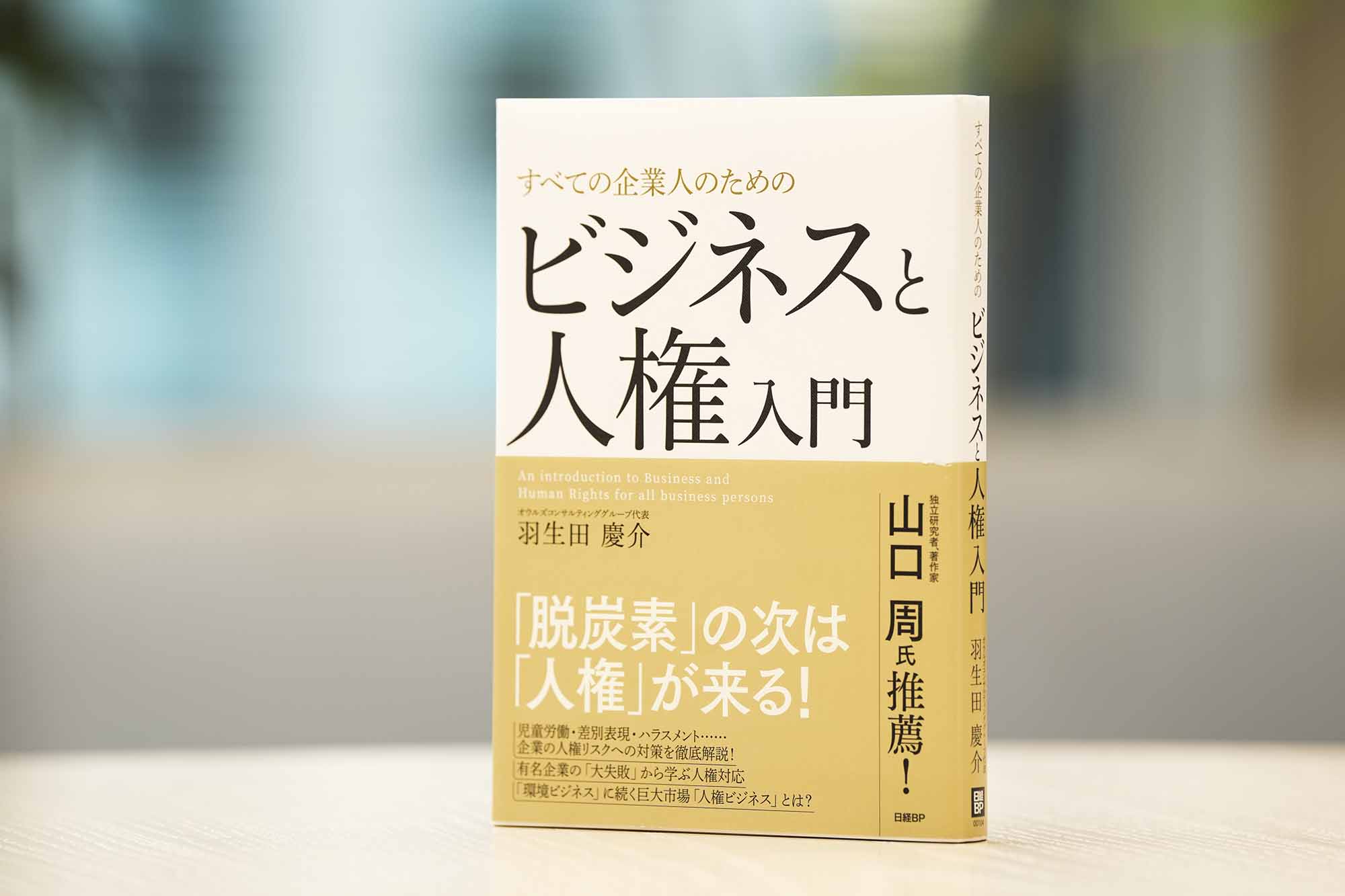 『すべての企業人のためのビジネスと人権入門』（羽生田慶介著）。画像クリックでAmazonページへ